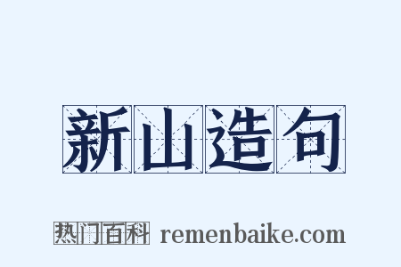 新山造句是什么意思的图片